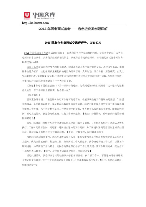 2015年国考面试备考——应急应变类例题详解