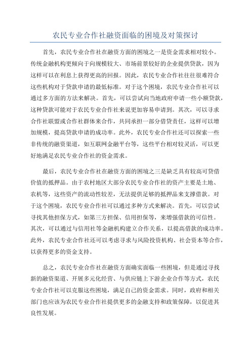 农民专业合作社融资面临的困境及对策探讨