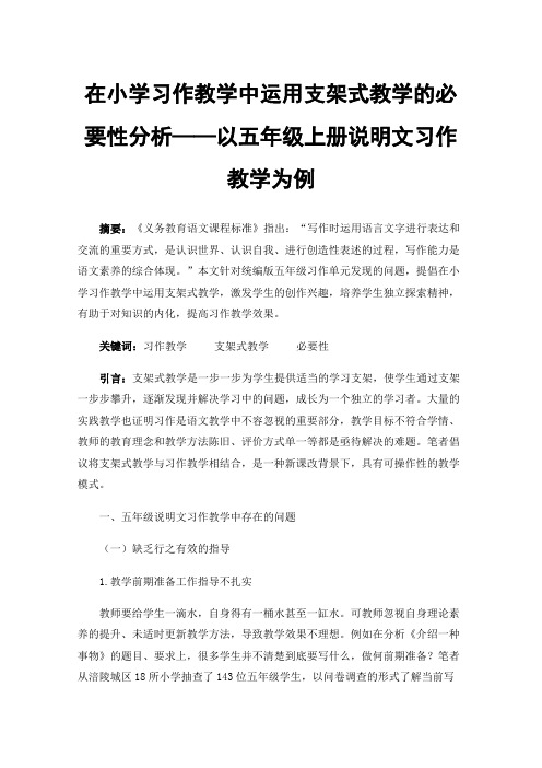 在小学习作教学中运用支架式教学的必要性分析——以五年级上册说明文习作教学为例