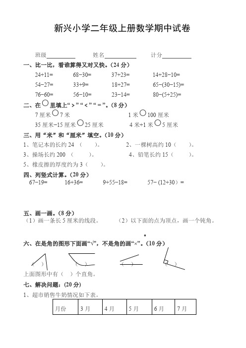 (好卷)新兴小学2017年人教版二年级上册数学期中试题新人教版