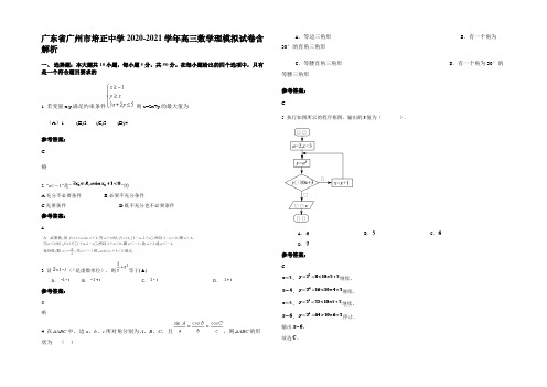 广东省广州市培正中学2020-2021学年高三数学理模拟试卷含解析