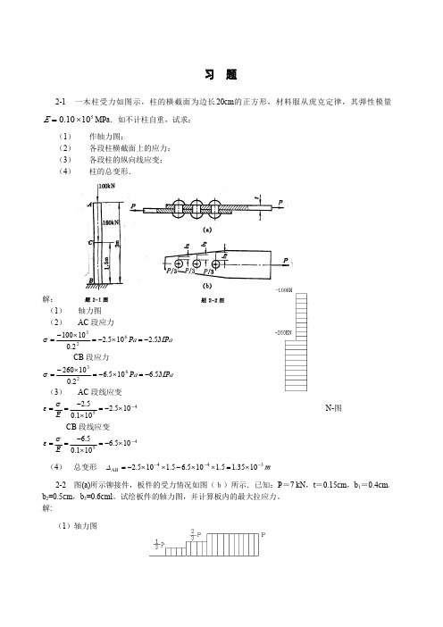 材料力学第版课后习题答案轴向拉压与伸缩