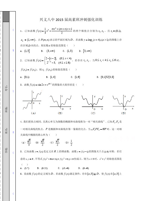 贵州省兴义市第八中学2015届高三(高素班)冲刺强化训数学试题