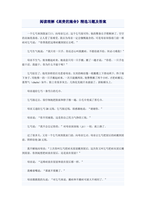 阅读理解《高贵的施舍》精选习题及答案