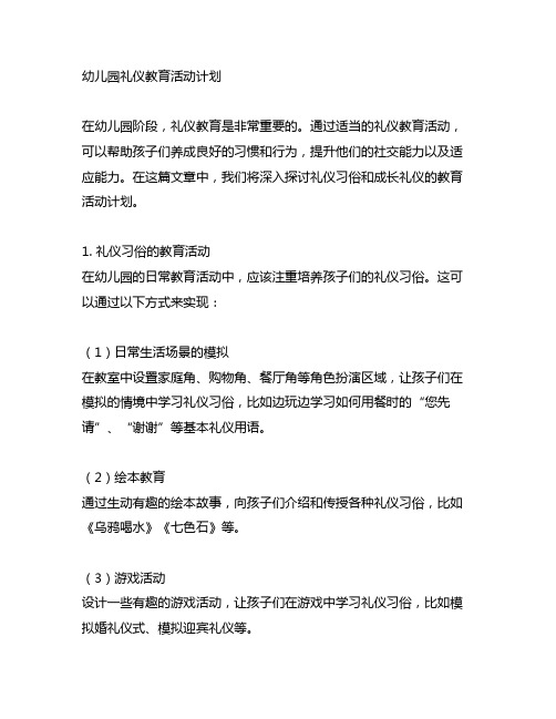 幼儿园礼仪教育活动计划：礼仪习俗,成长礼仪