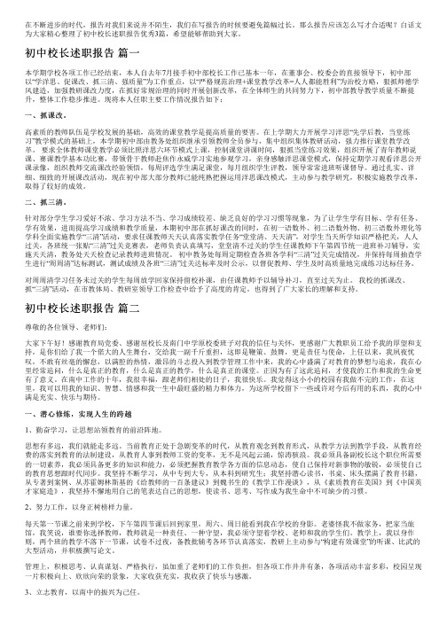 初中校长述职报告优秀3篇