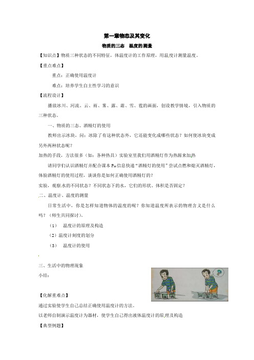 北师大版八年级上册第一章《物态及其变化》单元教案