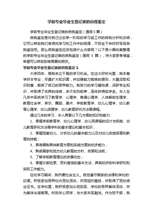 学前专业毕业生登记表的自我鉴定（通用5篇）