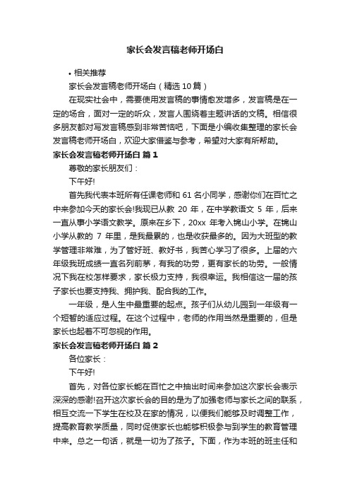 家长会发言稿老师开场白