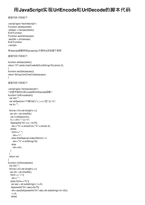 用JavaScript实现UrlEncode和UrlDecode的脚本代码