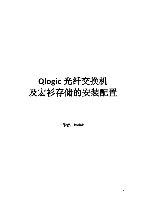 Qlogic光纤交换机及宏衫存储的安装配置