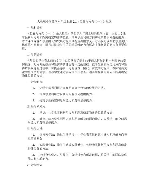 人教版小学数学六年级上册2.1《位置与方向(一)》教案