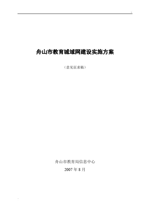 舟山市教育城域网建设实施方案