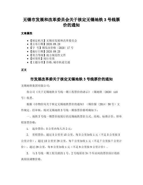 无锡市发展和改革委员会关于核定无锡地铁3号线票价的通知