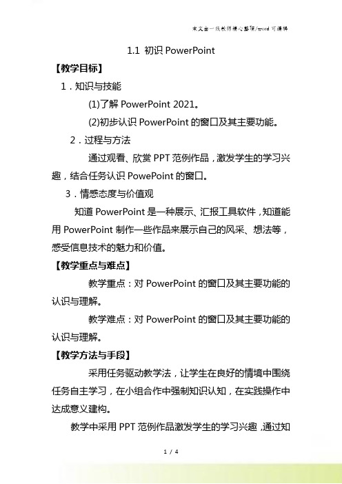 五年级下信息技术教案初识PowerPoint_电子工业版