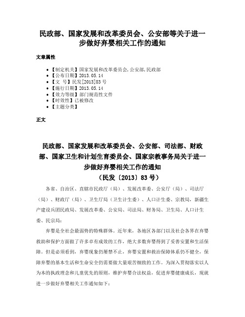 民政部、国家发展和改革委员会、公安部等关于进一步做好弃婴相关工作的通知