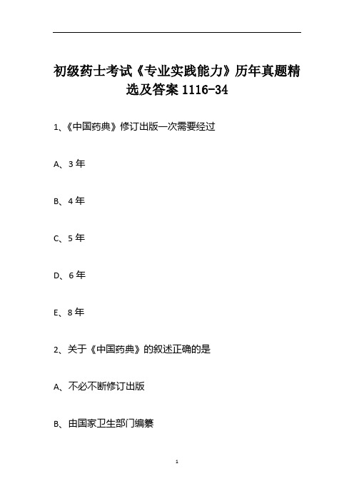 初级药士考试《专业实践能力》历年真题精选及答案1116-34