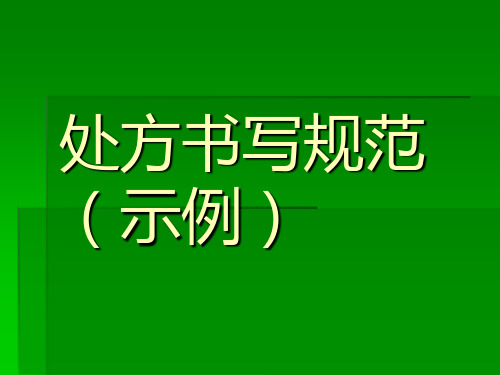 处方书写示例