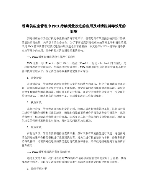 消毒供应室管理中PDCA持续质量改进的应用及对清洗消毒效果的影响