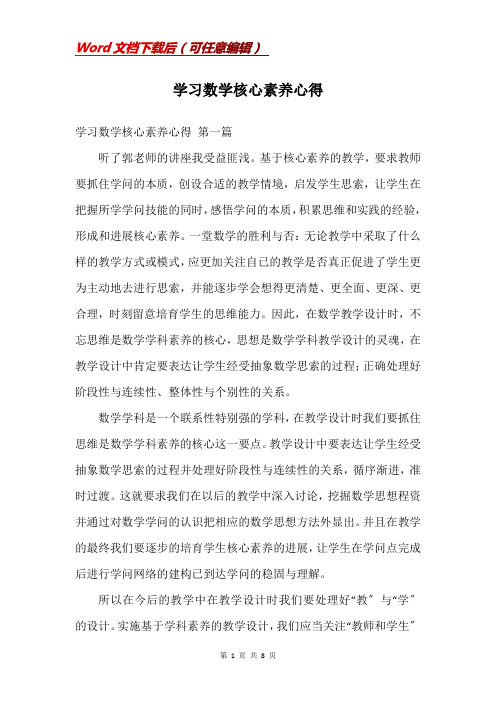 学习数学核心素养心得