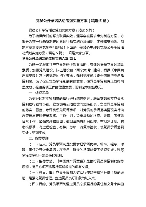 党员公开承诺活动策划实施方案（精选5篇）