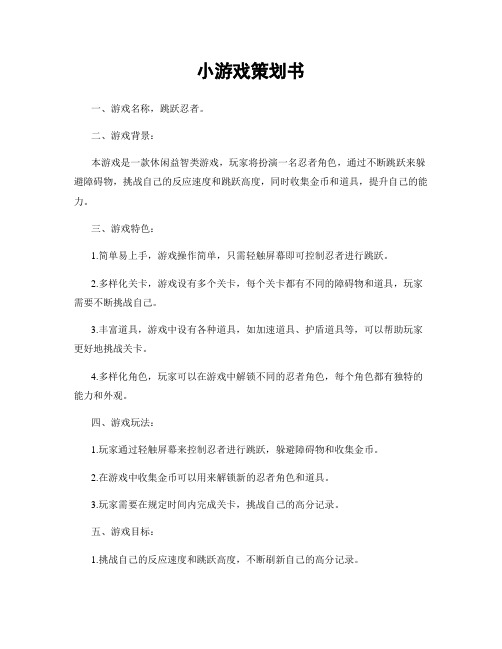 小游戏策划书