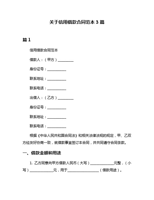 关于信用借款合同范本3篇