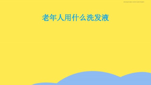 老年人用什么洗发液(“洗发水”相关文档)共7张