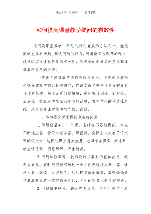 如何提高课堂教学提问的有效性