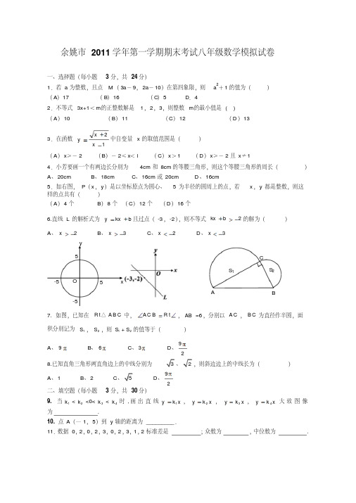 余姚市2011学年第一学期期末考试八年级数学模拟试卷