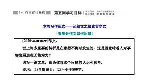 新高考语文全国通用一轮复习专题七写作双线升第五周记叙文之线索贯穿式叙事要有波澜课件(39张PPT)