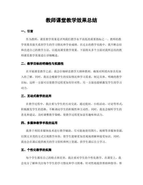 教师课堂教学效果总结