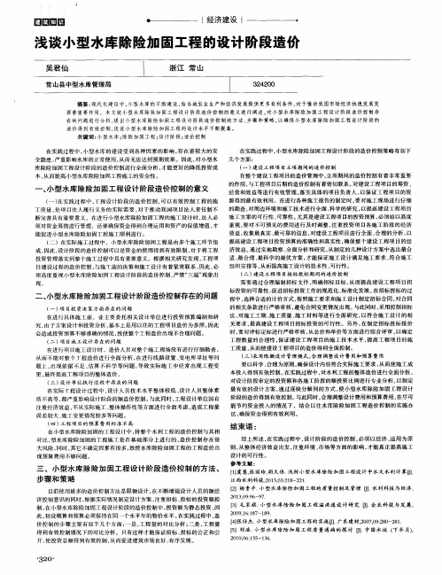 浅谈小型水库除险加固工程的设计阶段造价