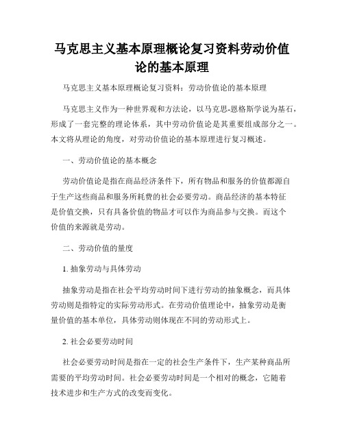 马克思主义基本原理概论复习资料劳动价值论的基本原理