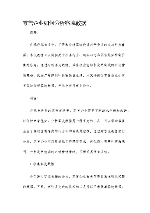 零售企业如何分析客流数据