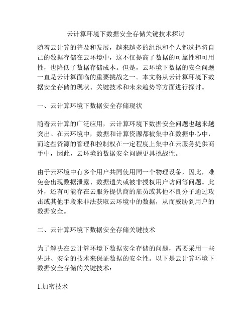 云计算环境下数据安全存储关键技术探讨