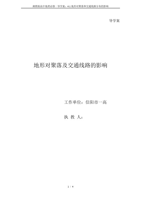 湘教版高中地理必修一导学案：4.1地形对聚落和交通线路分布的影响