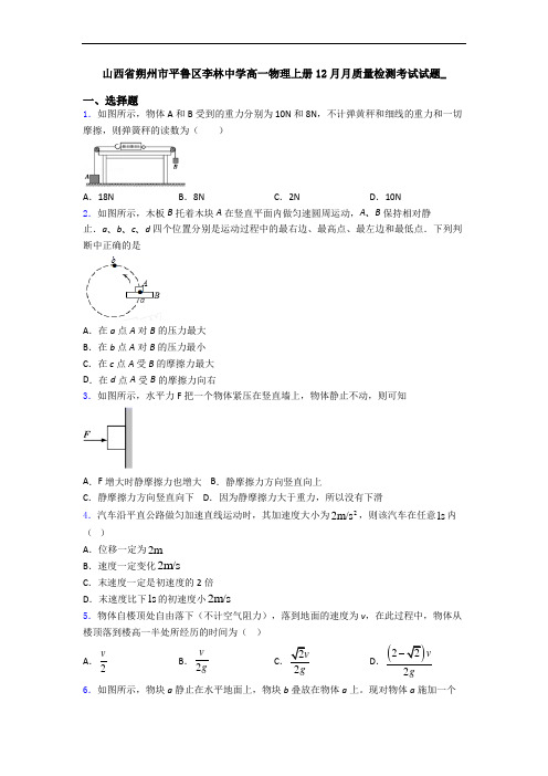 山西省朔州市平鲁区李林中学高一物理上册12月月质量检测考试试题_