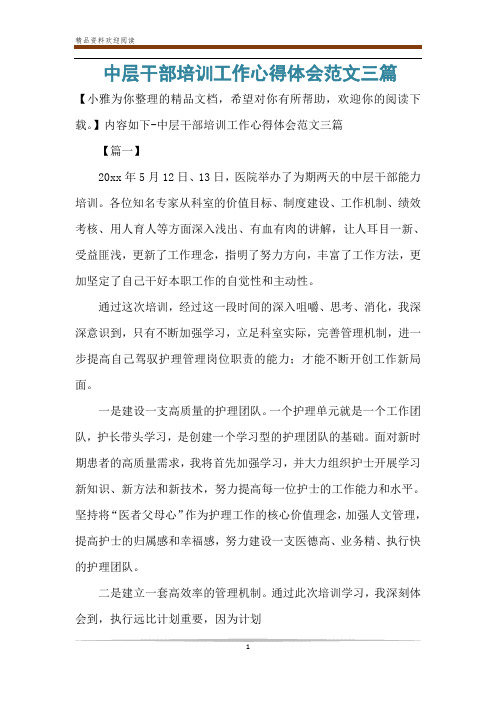 中层干部培训工作心得体会范文三篇