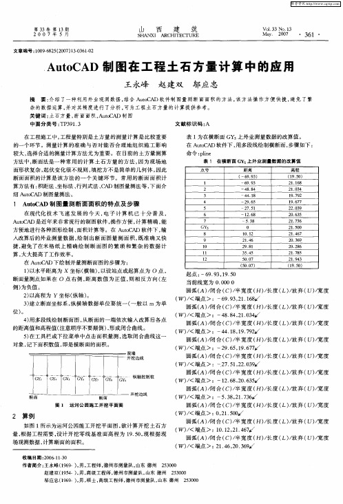 AutoCAD制图在工程土石方量计算中的应用