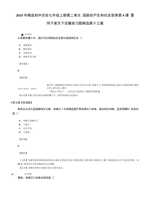 2019年精选初中历史七年级上册第二单元 国家的产生和社会变革第4课 夏.doc