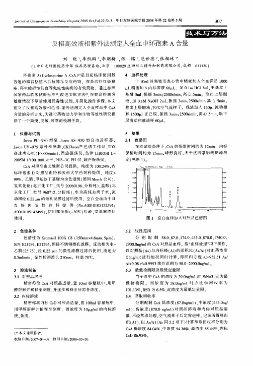 反相高效液相紫外法测定人全血中环孢素A含量