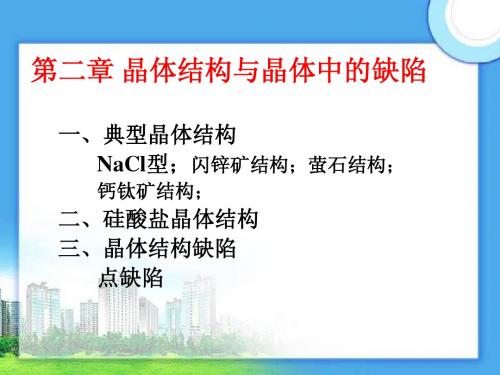 第二章 晶体结构与晶体中的缺陷