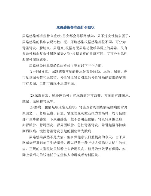 尿路感染都有些什么症状