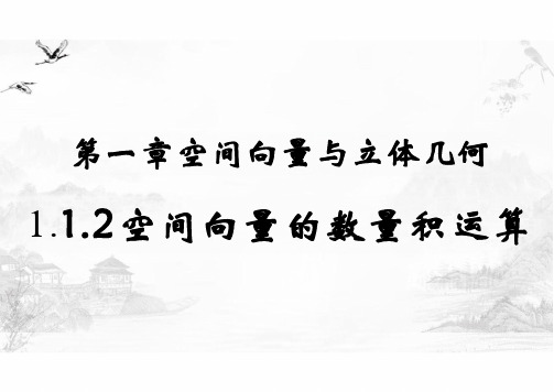 1.1.2空间向量的数量积运算课件——高中数学人教A版选择性必修第一册