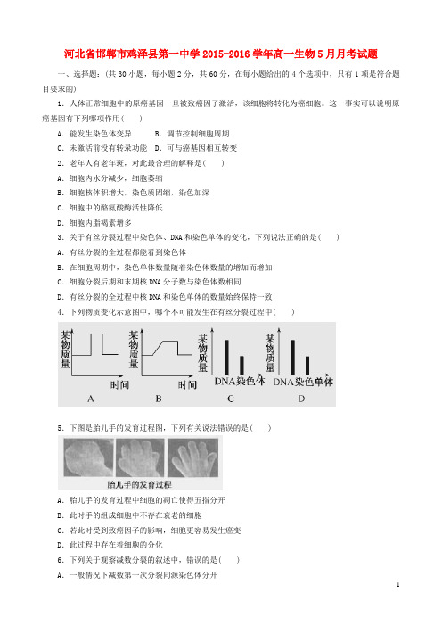 河北省邯郸市鸡泽县第一中学学高一生物月月考试题-精模板