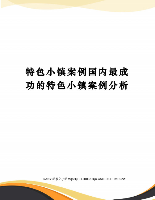 特色小镇案例国内最成功的特色小镇案例分析精修订