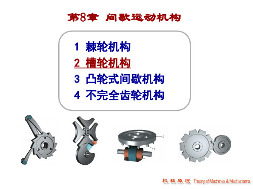 《机械设计原理》槽轮机构