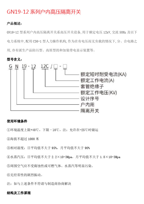 GN19-12系列户内高压隔离开关技术说明书