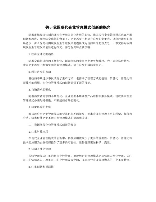 关于我国现代企业管理模式创新的探究